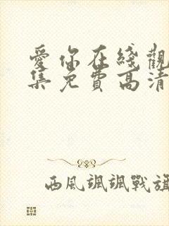 爱你在线观看全集免费高清