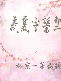 免费小说都市:我成了富二代反派