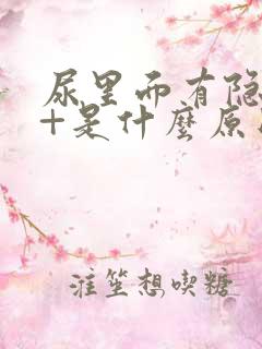 尿里面有隐血3+是什么原因