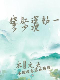 提肛运动一般做多少次