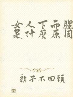 女人下面腥臭味是什么原因造成的