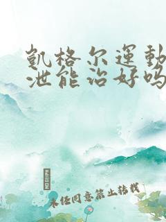 凯格尔运动早些泄能治好吗