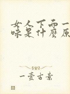 女人下面一股骚味是什么原因引起的