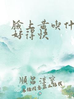 脸上黄吃什么药好得快