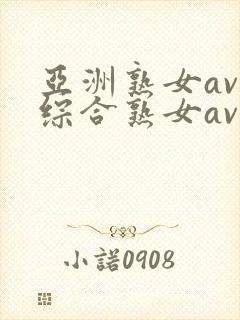 亚洲熟女av和综合熟女av