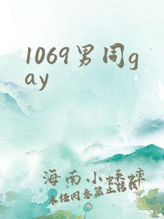 1069男同gay