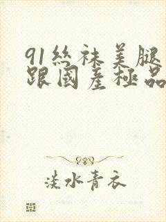 91丝袜美腿高跟国产极品老师