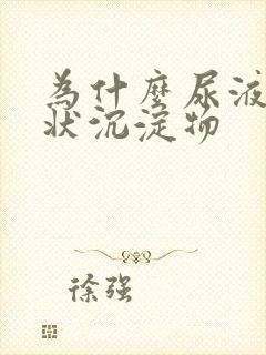 为什么尿液有絮状沉淀物