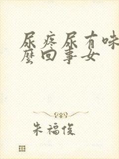 尿疼尿有味是怎么回事女