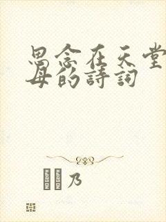 思念在天堂的父母的诗词