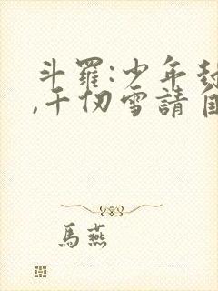 斗罗:少年封王,千仞雪请自重