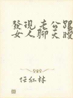 发现老公跟别的女人聊天暧昧怎么办