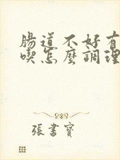 肠道不好有口气吃怎么调理