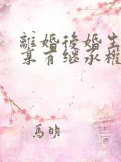 离婚后婚生子女享有继承权吗