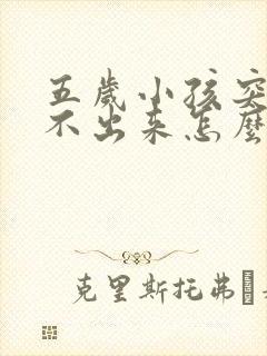 五岁小孩突然尿不出来怎么办