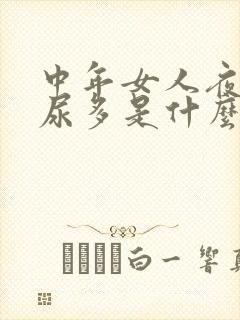 中年女人夜尿频尿多是什么原因