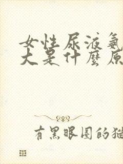 女性尿液氨气味大是什么原因引起的