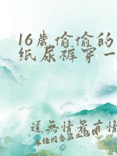 16岁偷偷的穿纸尿裤穿一个星期