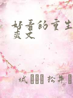 好看的重生复仇爽文