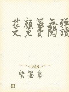 花颜策无弹窗全文免费阅读