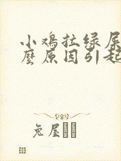 小鸡拉绿屎是什么原因引起的