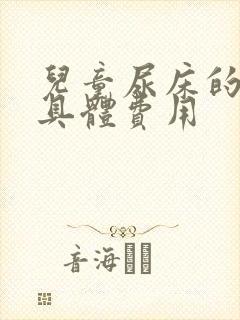 儿童尿床的治疗具体费用