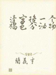 清宫后一个月有褐色分泌物