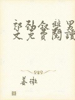 祁劲叙双男主全文免费阅读