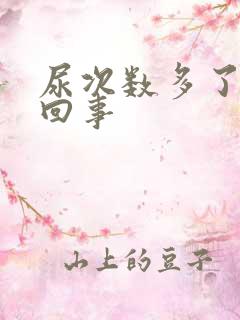 尿次数多了怎么回事