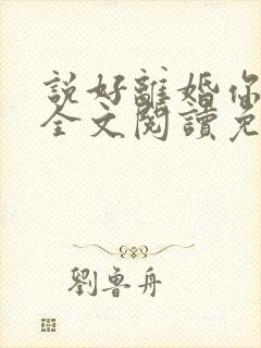 说好离婚你别怂全文阅读免费