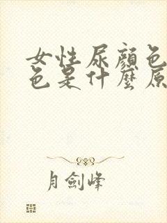 女性尿颜色深褐色是什么原因