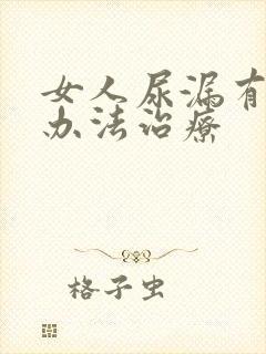 女人尿漏有什么办法治疗