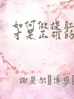 如何做提肛运动才是正确的