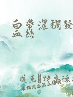 白带浓稠发黄带血丝