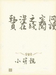 韩漫之家网站首页在线阅读漫画免费阅读