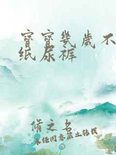 宝宝几岁不用穿纸尿裤