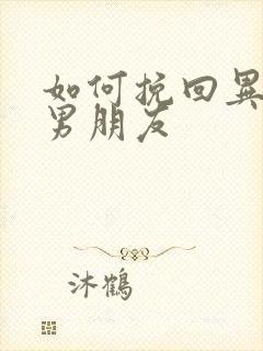 如何挽回异地恋男朋友