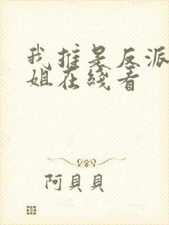 我推是反派大小姐在线看