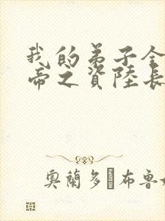 我的弟子全是大帝之资陆长生小说目录