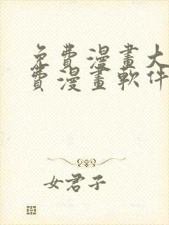 免费漫画大全免费漫画软件有哪些