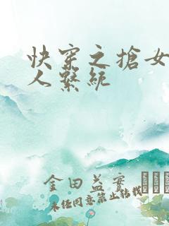 快穿之抢女主男人系统