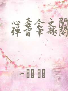 心毒全文阅读无弹窗笔趣阁