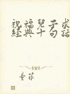 祝福儿子求婚最经典十句话