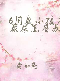 6周岁小孩老是尿床怎么办