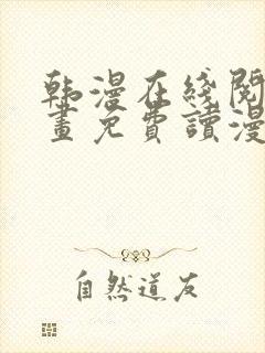 韩漫在线阅读漫画免费读漫画下拉式