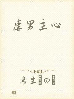 虐男主心