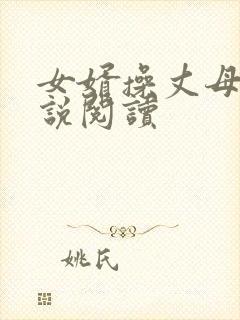女婿操丈母娘小说阅读