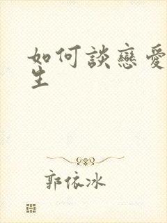 如何谈恋爱追女生