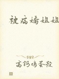 被病娇姐姐囚禁