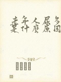 老年人尿多尿频是什么原因